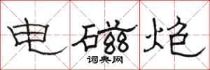 骆恒光电磁炮隶书怎么写