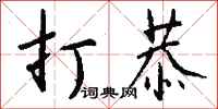 钱沛云打恭行书怎么写