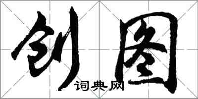 胡问遂创图行书怎么写