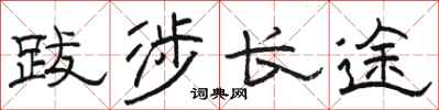 骆恒光跋涉长途隶书怎么写