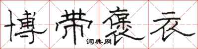 骆恒光博带褒衣隶书怎么写