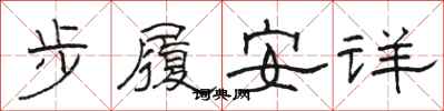 骆恒光步履安详隶书怎么写