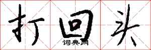 钱沛云打回头行书怎么写