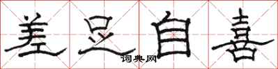 骆恒光差足自喜隶书怎么写