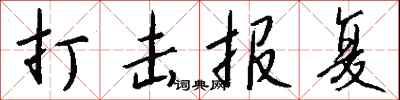 钱沛云打击报复行书怎么写