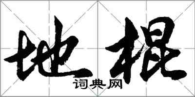 胡问遂地棍行书怎么写