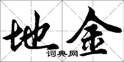 胡问遂地金行书怎么写