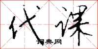 钱沛云代课行书怎么写