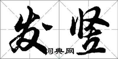胡问遂发竖行书怎么写