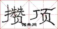 骆恒光攒顶隶书怎么写
