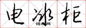 钱沛云电冰柜行书怎么写