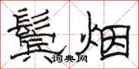 骆恒光鬓烟隶书怎么写