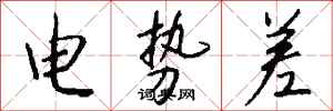 钱沛云电势差行书怎么写