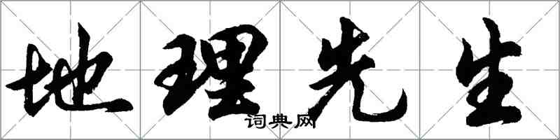 胡问遂地理先生行书怎么写