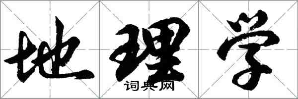 胡问遂地理学行书怎么写