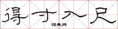 骆恒光得寸入尺隶书怎么写