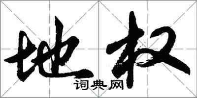 胡问遂地权行书怎么写