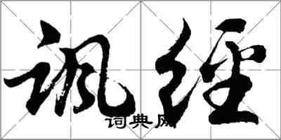 胡问遂讽经行书怎么写