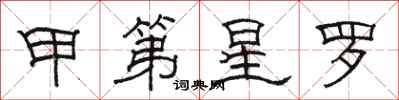 骆恒光甲第星罗隶书怎么写
