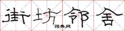 骆恒光街坊邻舍隶书怎么写
