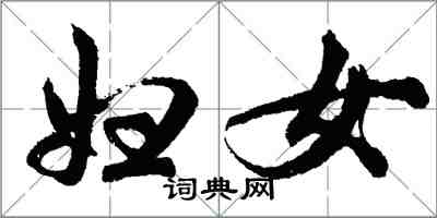 胡问遂妇女行书怎么写