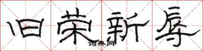 骆恒光旧荣新辱隶书怎么写