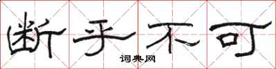 骆恒光断乎不可隶书怎么写