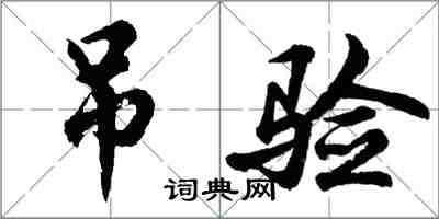 胡问遂吊验行书怎么写