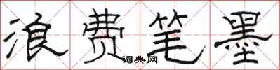 骆恒光浪费笔墨隶书怎么写