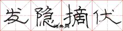 骆恒光发隐摘伏隶书怎么写