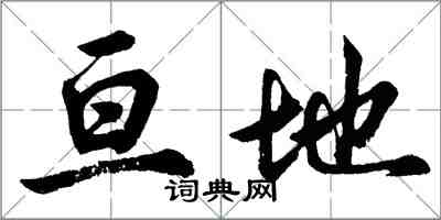 胡问遂亘地行书怎么写