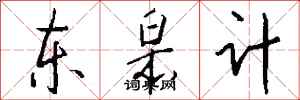 钱沛云东皋计行书怎么写