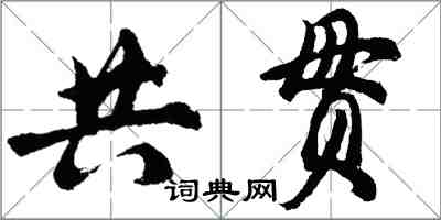 胡问遂共贯行书怎么写