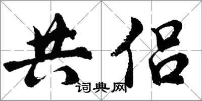 胡问遂共侣行书怎么写