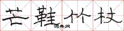 骆恒光芒鞋竹杖隶书怎么写