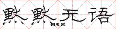 骆恒光默默无语隶书怎么写