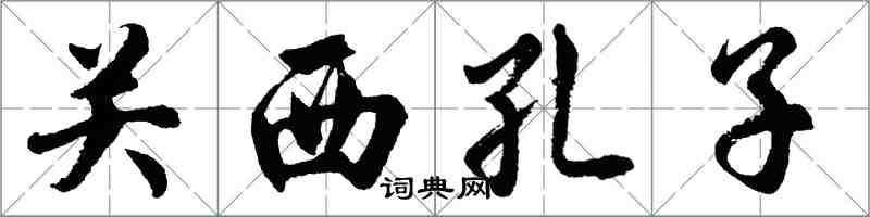 胡问遂关西孔子行书怎么写