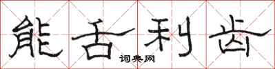 骆恒光能舌利齿隶书怎么写