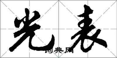 胡问遂光表行书怎么写