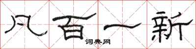 骆恒光凡百一新隶书怎么写