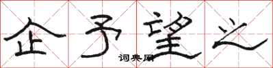 骆恒光企予望之隶书怎么写