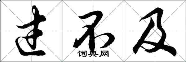 胡问遂过不及行书怎么写