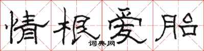 骆恒光情根爱胎隶书怎么写