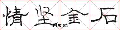 骆恒光情坚金石隶书怎么写