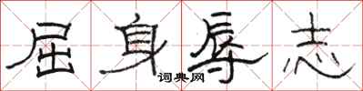 骆恒光屈身辱志隶书怎么写