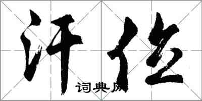 胡问遂汗位行书怎么写