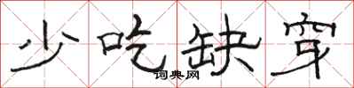 骆恒光少吃缺穿隶书怎么写