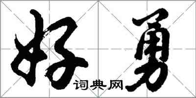 胡问遂好勇行书怎么写