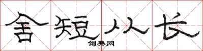 骆恒光舍短从长隶书怎么写