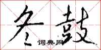 钱沛云冬鼓行书怎么写